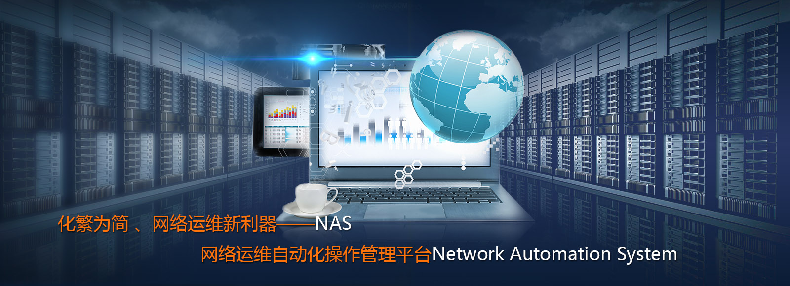 NAS 网络运维管理自动化